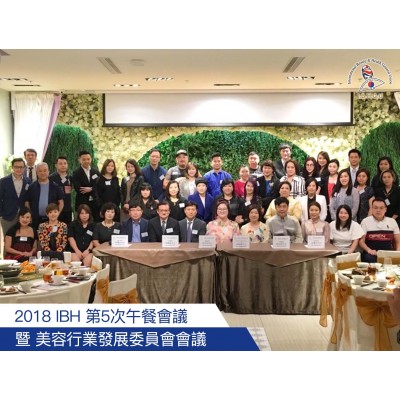 2018-10-4 IBH 第5次午餐會議 暨 美容行業發展委員會會議